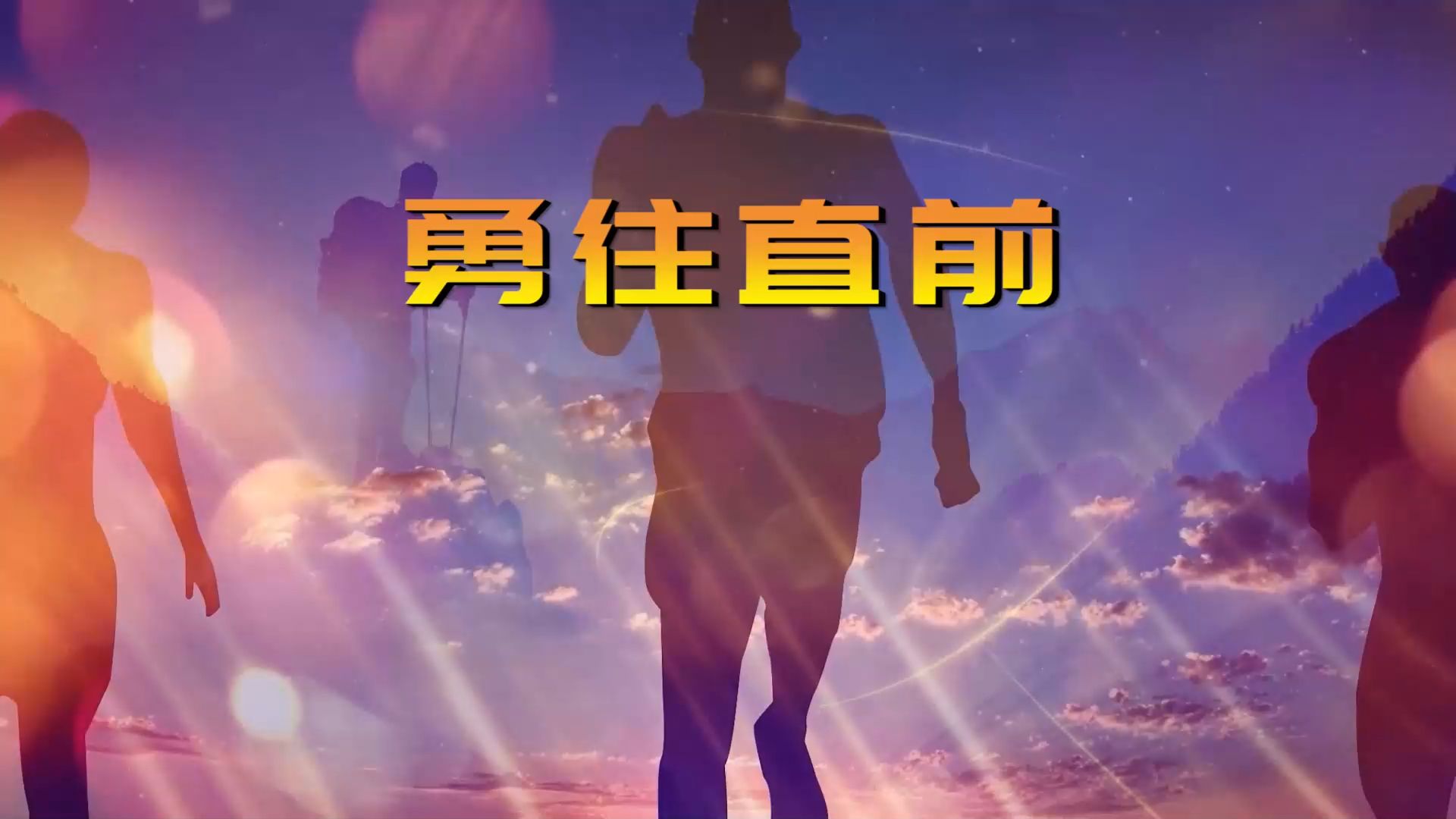 关于运动员赛场上风光无限，勇往直前，以实力打动世界的信息