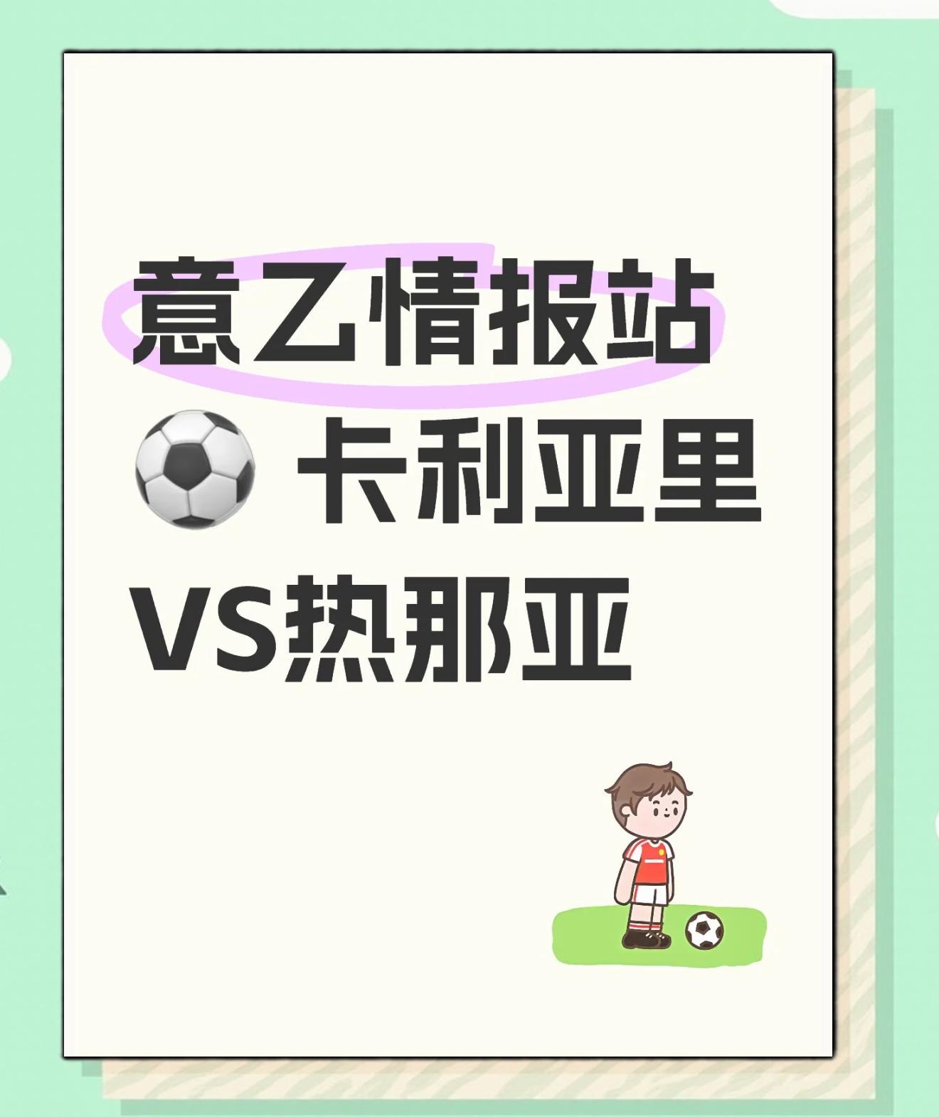 热那亚全面准备云达不莱梅挑战，卡利亚里备战的简单介绍