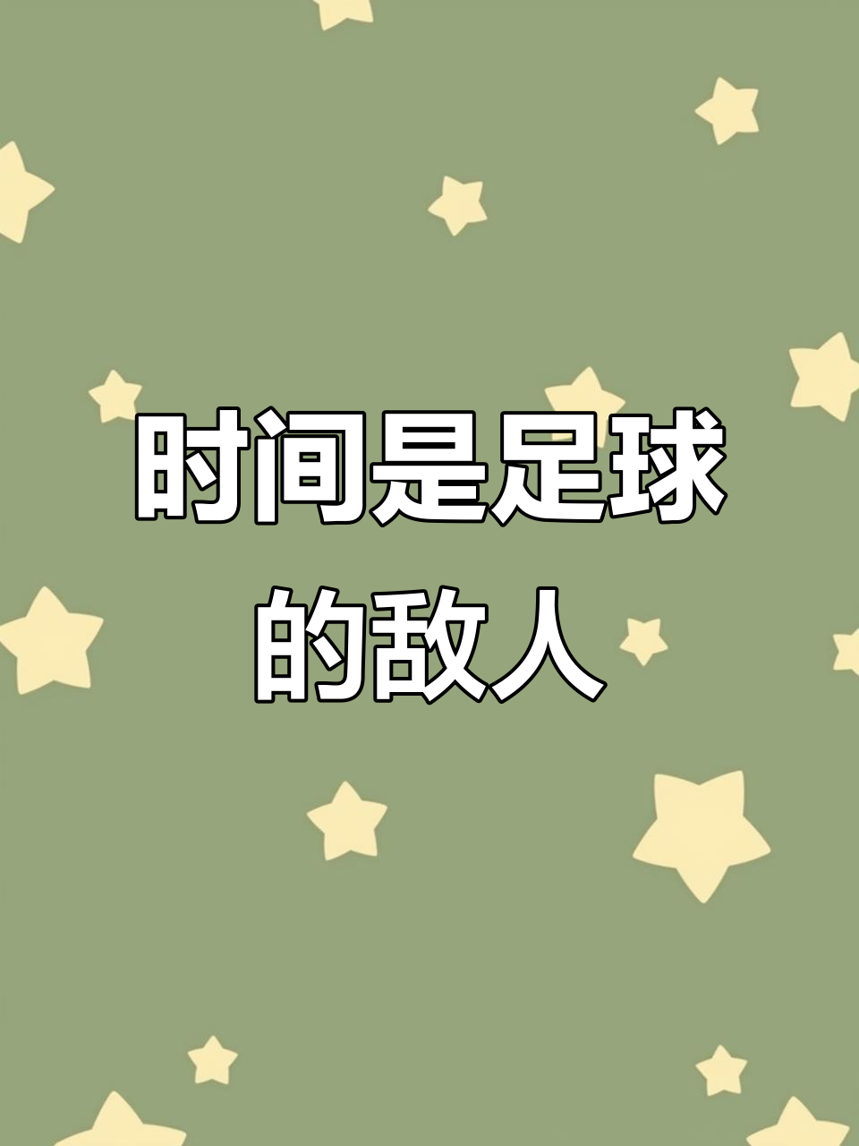 足球赛场上风云变幻，谁能笑到最后