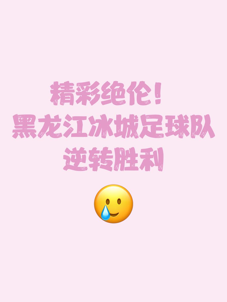 包含球队凝聚力十足，穿越困境取得绝杀胜利的词条