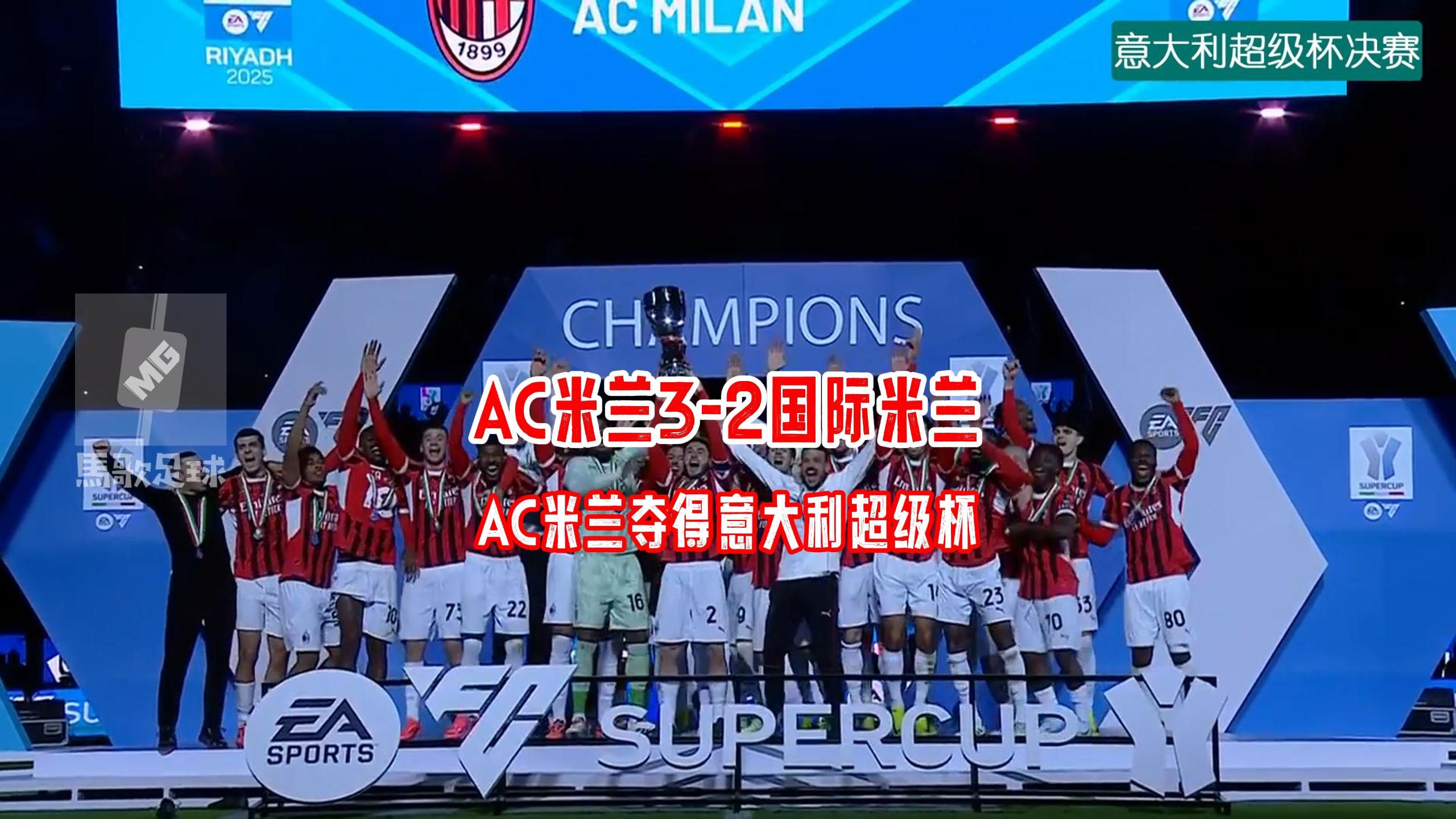 AC米兰击败对手，取胜夺冠