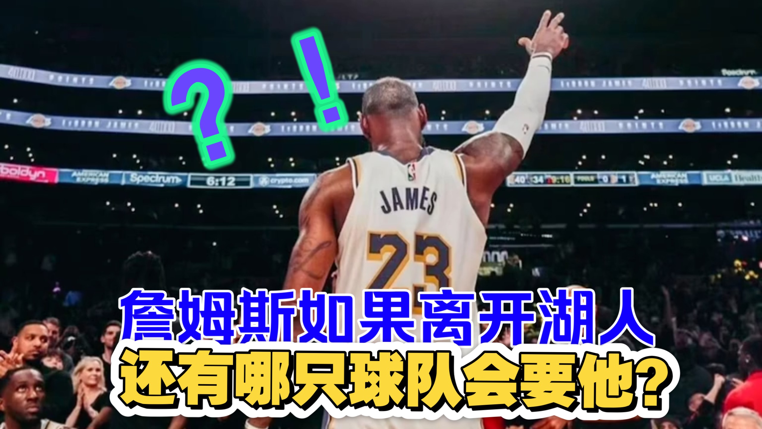 湖人陷入困境，詹姆斯能否带领球队走出低谷？