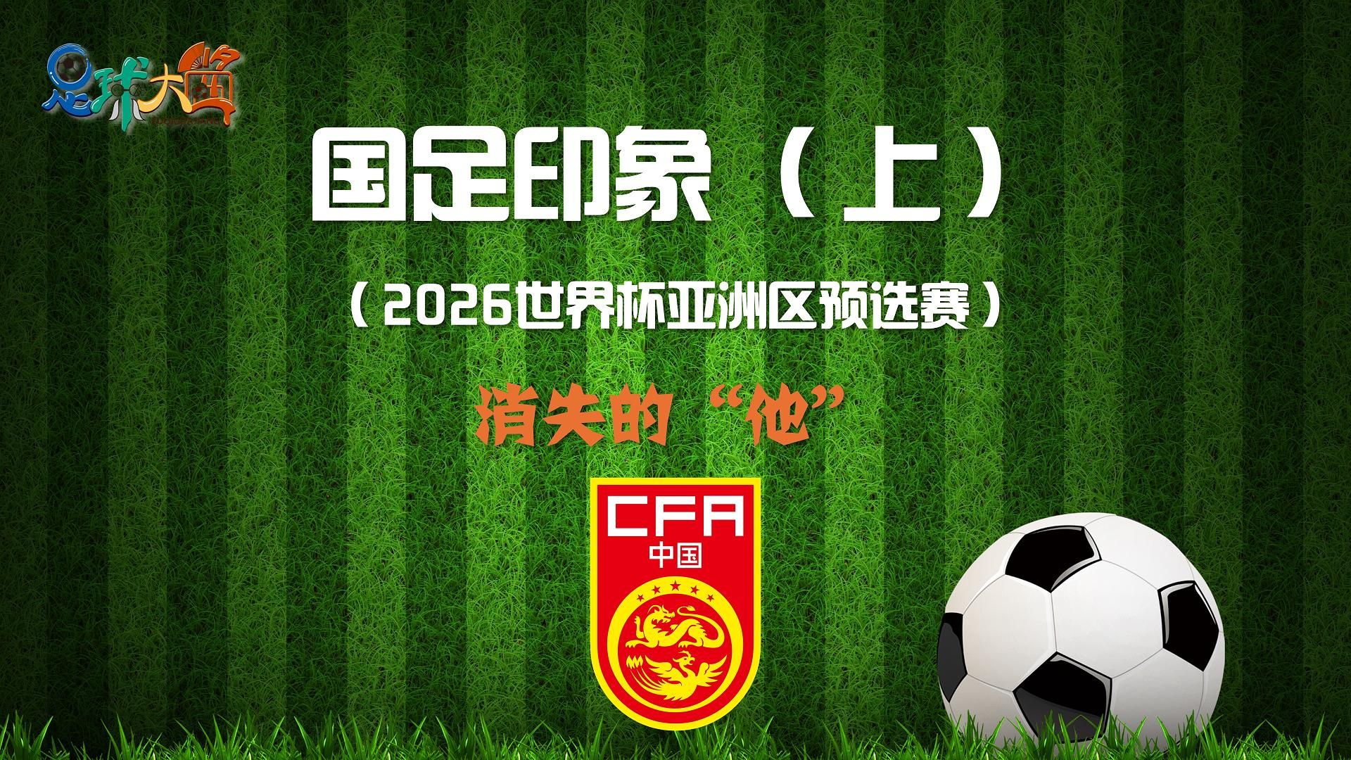 国内足球风云变幻,国家队备战取得关键进展 国内足球风云变幻,国家队备战取得关键进展